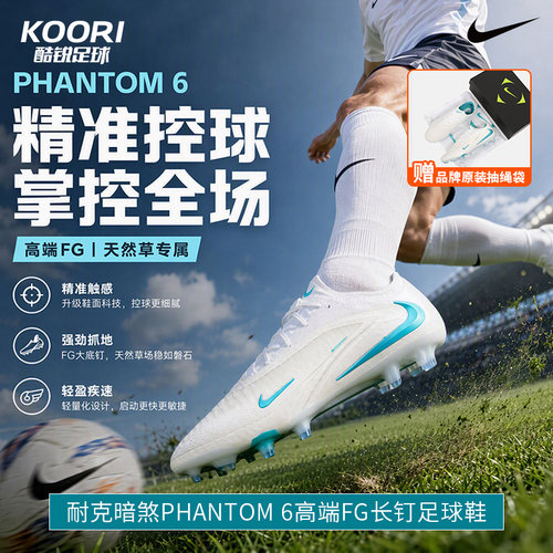 酷锐足球耐克暗煞PHANTOM 6高端FG长钉真草低帮足球鞋HJ2146-100
