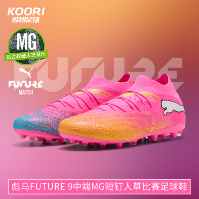 酷锐足球彪马FUTURE 9中端MG短钉人草世界杯配色足球鞋108904-05