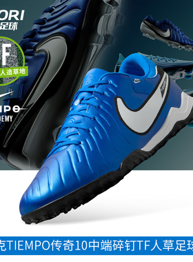 酷锐足球耐克Tiempo传奇10中端碎钉TF人草足球鞋成人男DV4342-001