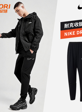酷锐足球耐克DRI-FIT速干足球训练跑步运动长裤收腿裤IB8744-010