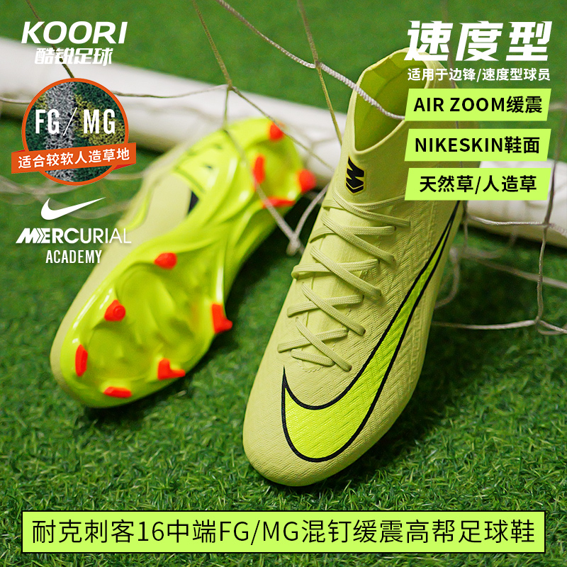 酷锐足球耐克刺客16中端FG/MG高帮混钉人草足球鞋男FQ1456-300
