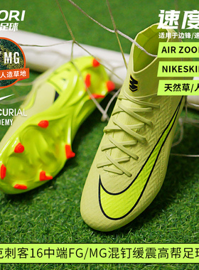 酷锐足球耐克刺客16中端FG/MG高帮混钉人草足球鞋男FQ1456-300