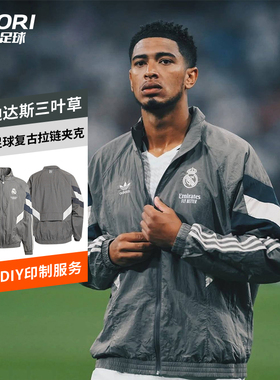 酷锐足球阿迪达斯三叶草皇马足球运动复古休闲拉链夹克外套JI9479