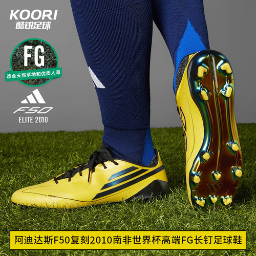 酷锐足球阿迪达斯F50 FG复刻2010南非世界杯高端长钉足球鞋IH0945
