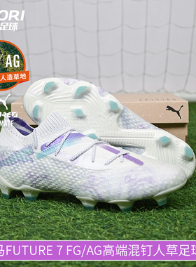 酷锐足球彪马FUTURE 7 FG/AG高端混钉人草足球鞋男女108182-01