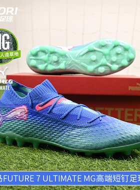 酷锐足球彪马FUTURE 7 ULTIMATE MG高端短钉人草足球鞋107922-01
