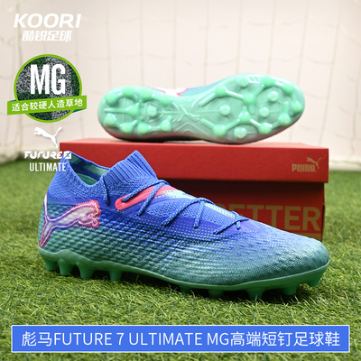 酷锐足球彪马FUTURE 7 ULTIMATE MG高端短钉人草足球鞋107922-01