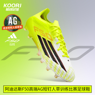 酷锐足球阿迪达斯F50国际版高端AG短钉人草比赛足球鞋男JR6464