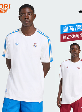 阿迪达斯阿森纳皇马足球运动复古休闲文化短袖T恤男JM9395 JN3064