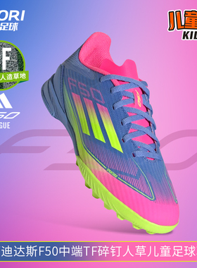 酷锐足球阿迪达斯F50中端TF碎钉人草训练儿童足球鞋男女IE3754
