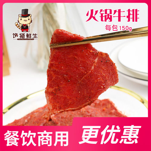 火锅牛排150g 牛扒片 火锅食材整切调理牛排片 店主推荐口感嫩滑 - 封面