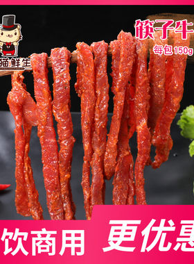 筷子150g牛肉条串串滑嫩火锅食材