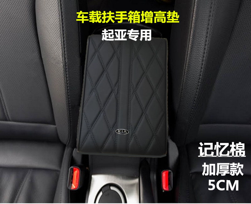起亚K2K3K4K5智跑奕跑傲跑福瑞迪汽车扶手箱垫增高记忆棉改装内饰