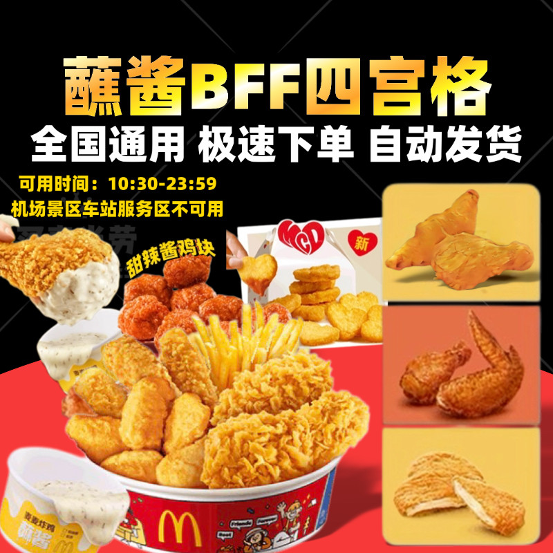 麦当劳小食吃拼盘BFF四宫格炸鸡腿双拼翅桶v辣翅薯条优惠券代下单