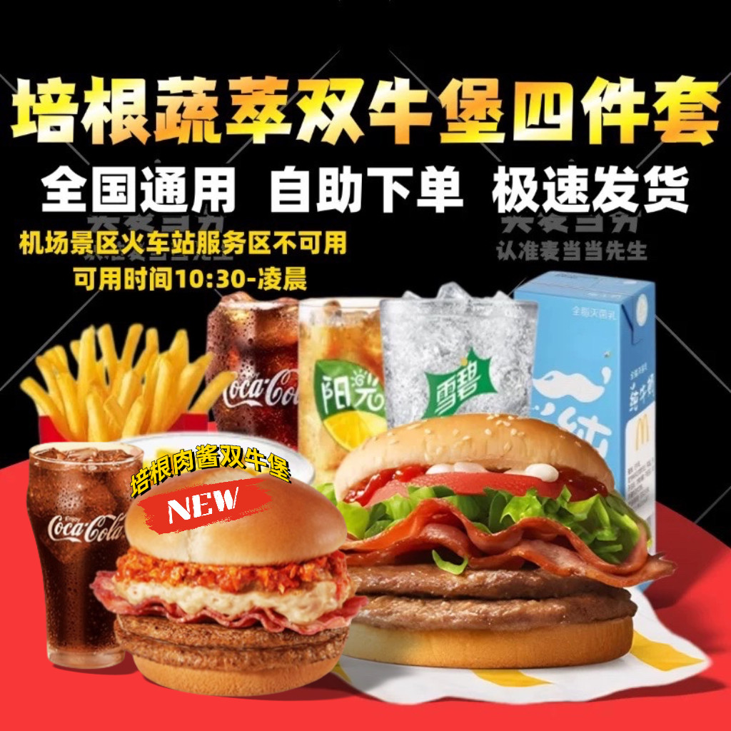 麦当劳培根蔬萃双层牛堡套餐蔬菜不素之霸巨无霸鳕鱼牛肉代下单点