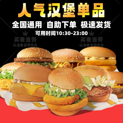 麦当劳双层脆鸡麦辣板烧培根芝士蔬萃双牛麦香鱼汉堡薯条代下单点