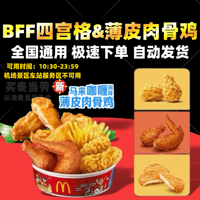 麦当劳小食吃拼盘BFF四宫格炸鸡腿双拼翅桶v辣翅薯条优惠券代下单