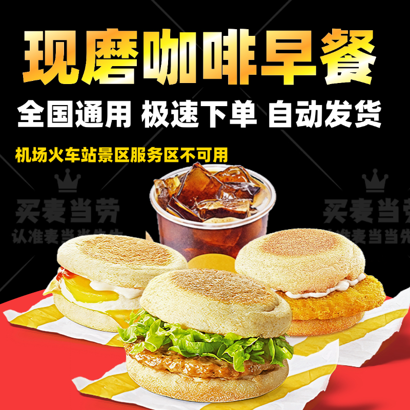 麦当劳早餐奶铁现磨咖啡火腿扒吉士蛋大脆鸡扒麦满分美式代下单点