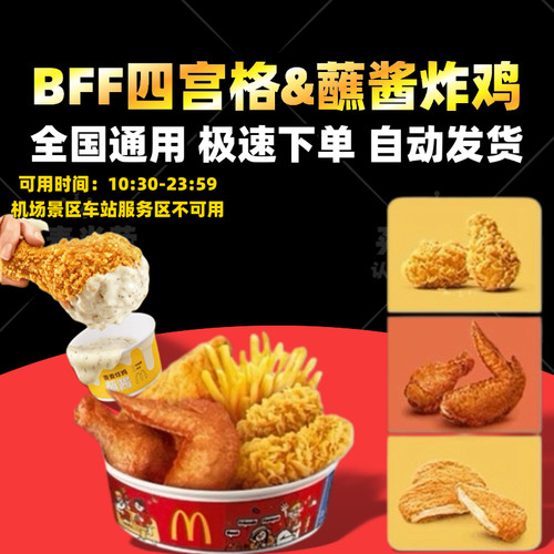 麦当劳BFF四宫格拼盘辣翅薯条券