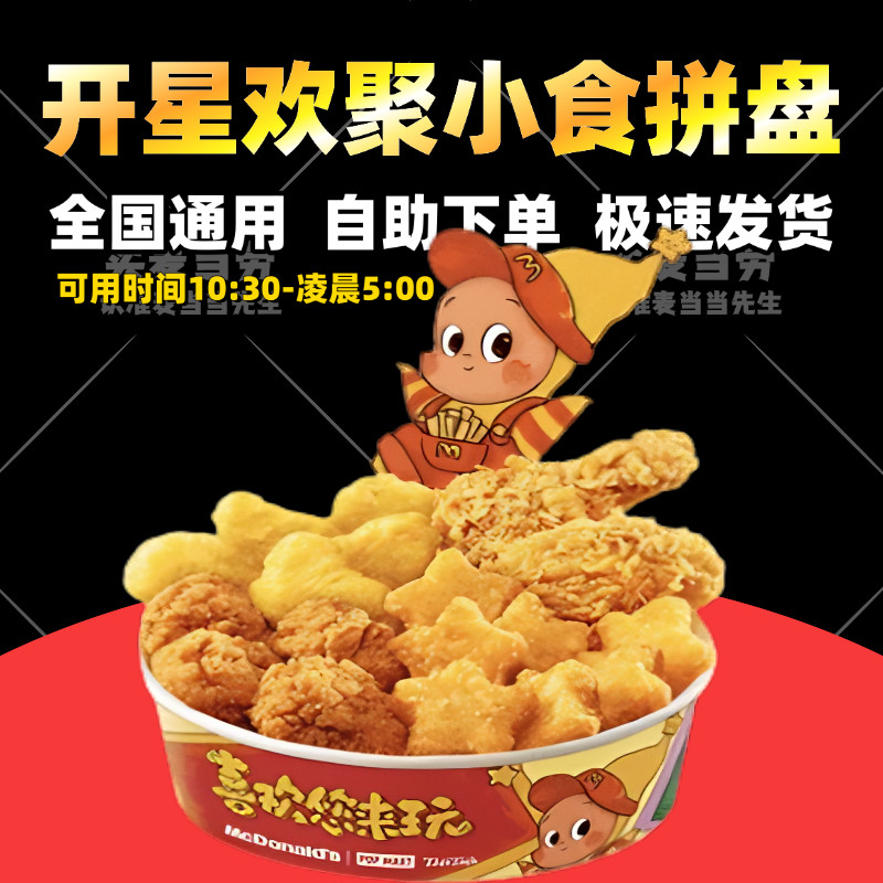 麦当劳开星欢聚四宫格小食拼盘双人餐星愿薯饼优惠代下单全国通用