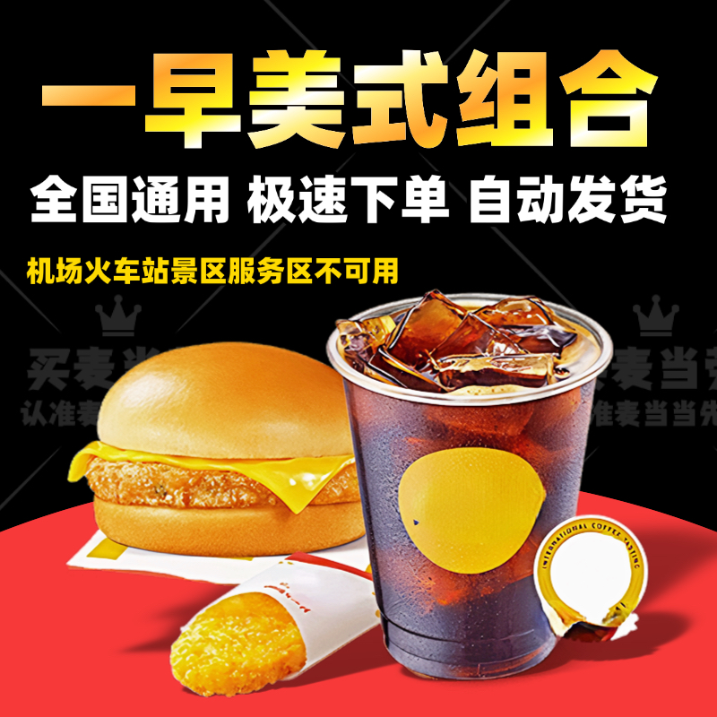 麦当劳早餐一早美式套餐芝香脆鸡堡芝士浓奶铁浓醒美式优惠代下单