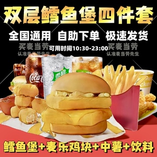 麦当劳代下单点双层深海鳕鱼堡麦香鱼三件套餐优惠券板烧吉士牛堡