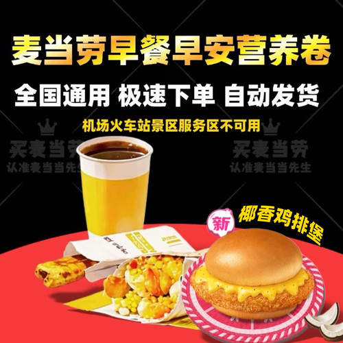 麦当劳早餐火腿扒早安营养卷图林根香肠脆鸡排猪柳蛋麦满分代下单
