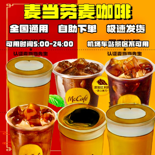 麦当劳麦咖啡芝士浓冰奶铁玫好油柑美式 拿铁燕麦抹茶优惠券代下单