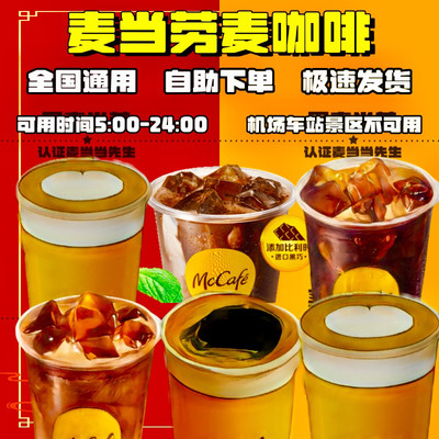 麦当劳麦咖啡芝士浓冰奶铁玫好油柑美式拿铁燕麦抹茶优惠券代下单
