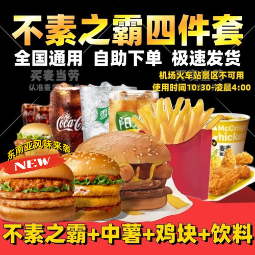 麦当劳不素之霸双层牛堡套餐代下