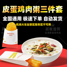 麦当劳早餐皮蛋鸡肉粥雪菜脆笋粥王系列芝芝双吉蛋堡油条代下单