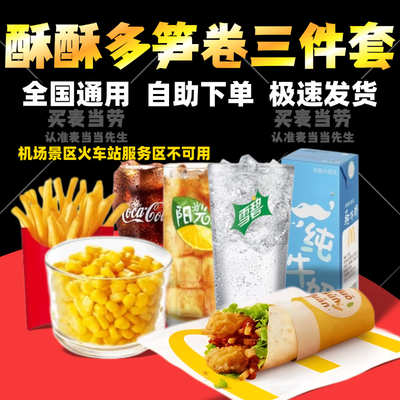 麦当劳酥酥多笋卷三件套板烧鸡腿堡不素之霸双层牛堡单点代下单