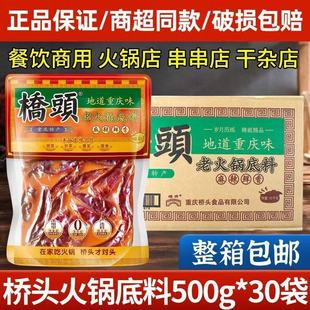 整箱 桥头重庆老火锅底料500g*30袋麻辣牛油火锅料麻辣烫串串炒菜