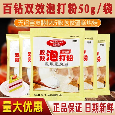 百钻50克无铝害双效泡打粉