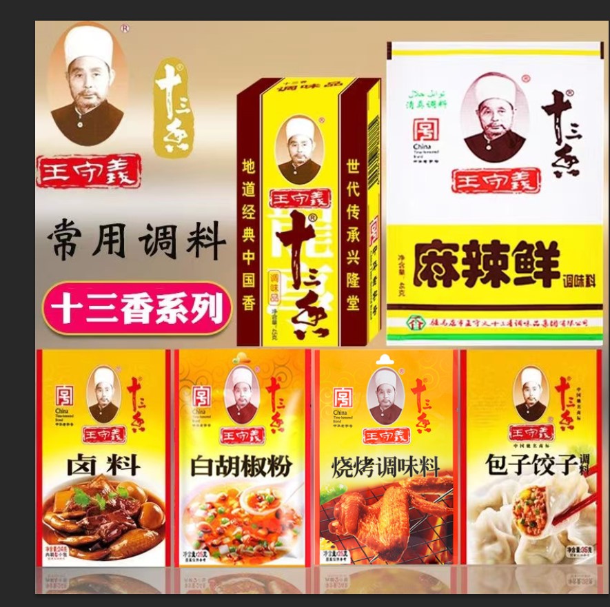 王守义十三香麻辣鲜佐料组合调味品厨房煲汤炒菜烹饪中华老字号