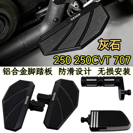 奔达灰石250 250CVT 300 707加大宽铝合金防滑脚踏板刹车头档杆头