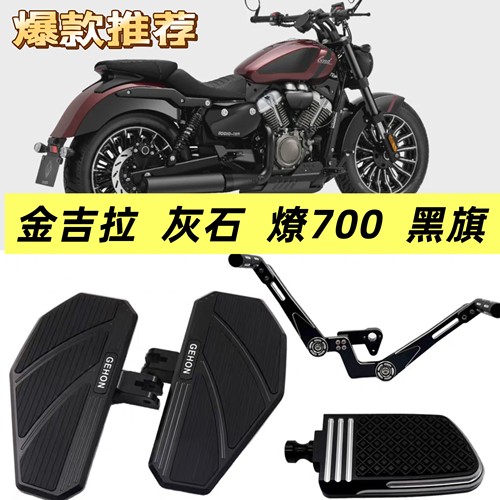 奔达燎700Pro黑旗600金吉拉500灰石250加大宽改装刹车 脚踏板档杆