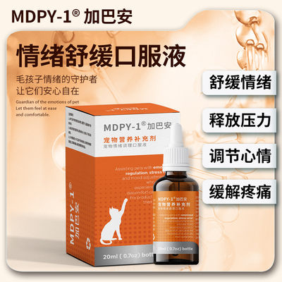 MDPY-1猫咪加巴喷丁宠物营养补充剂加巴安应激疼痛舒缓情绪口服液