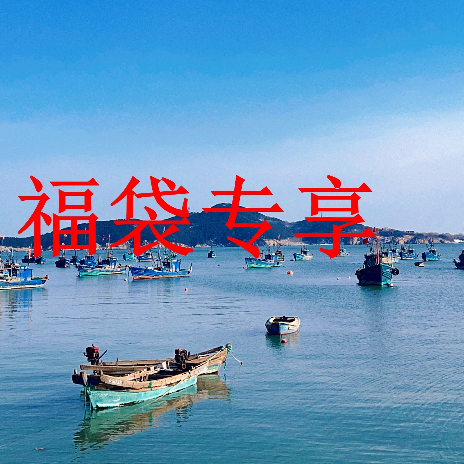 【大美红遍天】福袋专属 开心一刻