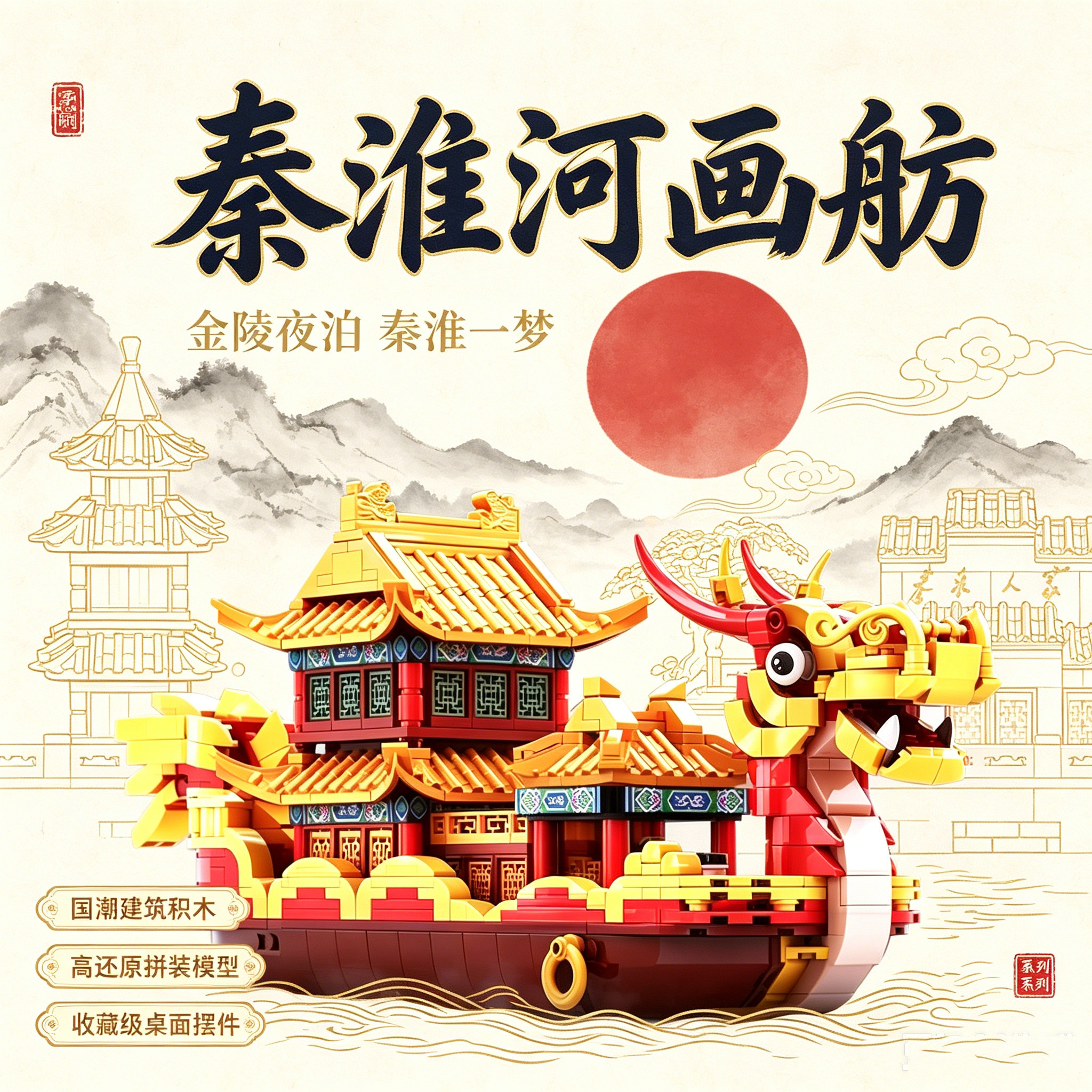秦淮河画舫古建筑拼装小颗粒积木