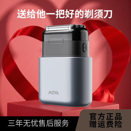 MOVA往复式水洗电动剃须刀送礼
