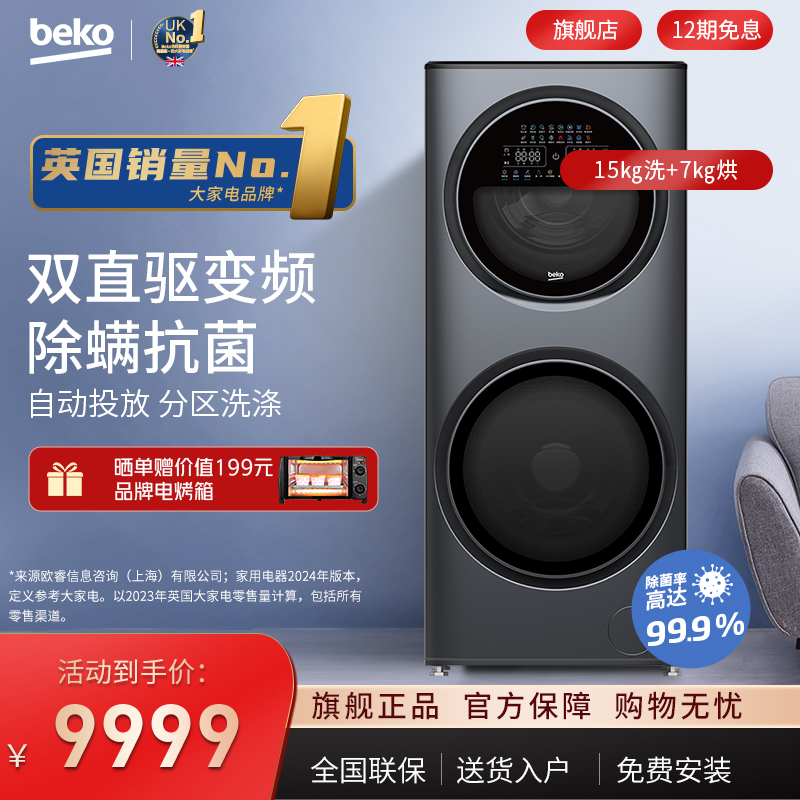 BEKO/倍科 15公斤双筒洗衣机全自动分区滚筒除菌螨大容量直驱变频