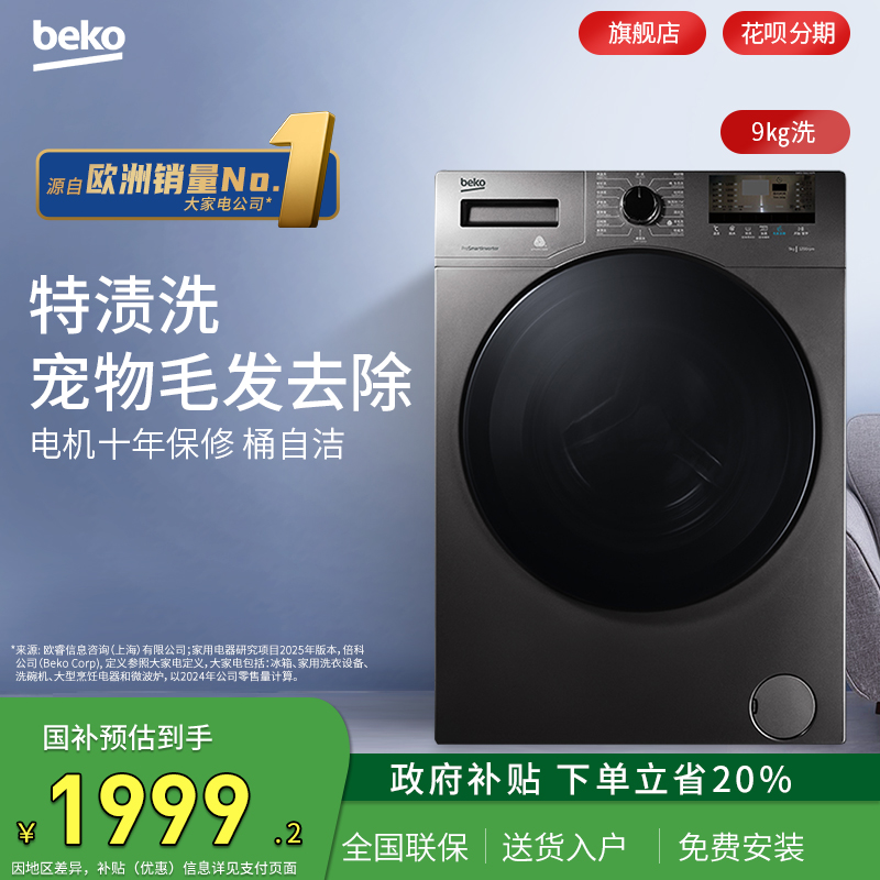 BEKO/倍科 9公斤KG全自动变频滚筒抗菌洗衣机家用大容量9662 X0MI
