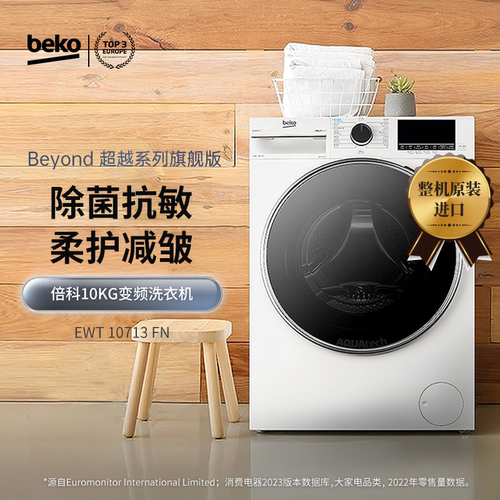 倍科 10公斤KG原装进口超薄全自动变频滚筒洗衣机EWT 10713 FN