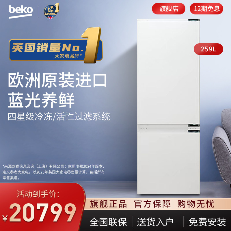 beko/倍科259升嵌入式双开门两门冰箱欧洲进口变频电冰箱che30121