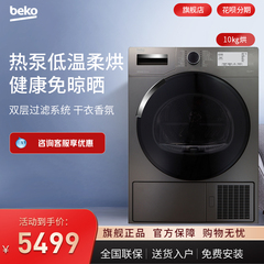 倍科10kg原装进口热泵式烘干机家用干衣机大容量10505