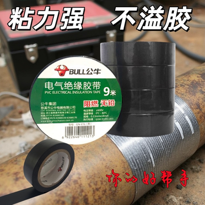 9米公牛pvc电工胶带绝缘阻燃