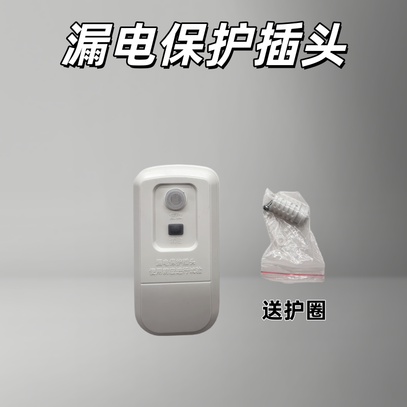 安全插头漏电插座漏电插头漏电保护防漏电保护触电保护器防触电