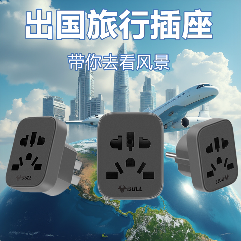 公牛出国全球通转换插头转换插头充电适配器万用插座迪拜埃及港澳