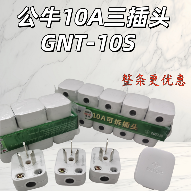 三脚插头可拆卸插头公牛耐用